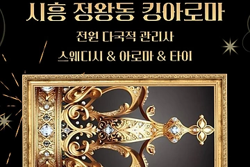 시흥 정왕동 킹아로마 스웨디시 마사지 - 마캉스