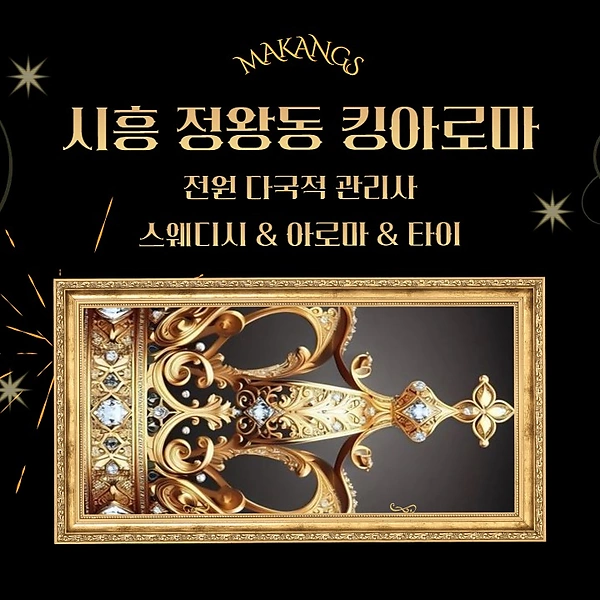 시흥 정왕동 킹아로마 스웨디시 마사지 - 마캉스
