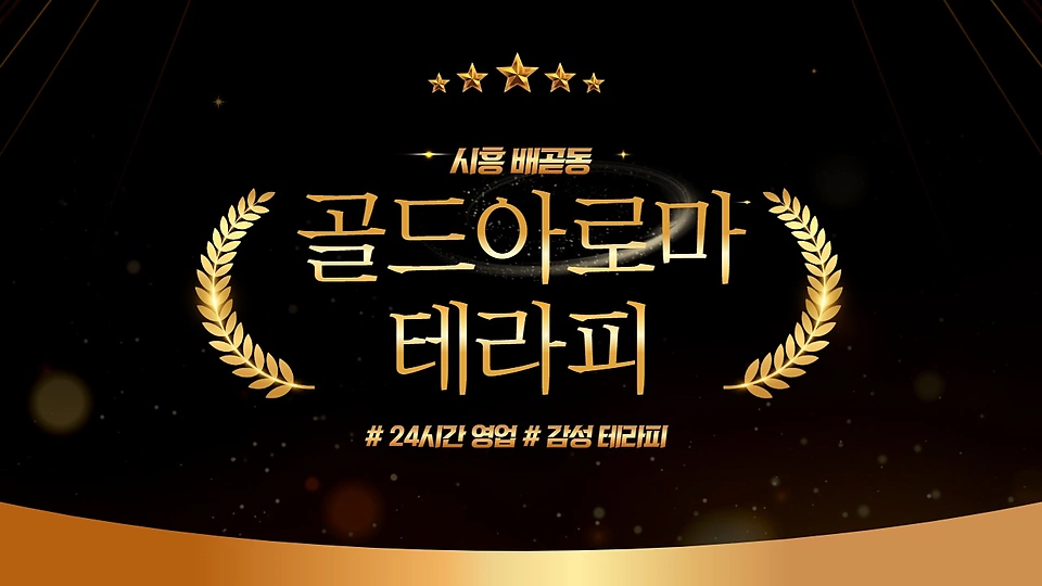 골드아로마테라피