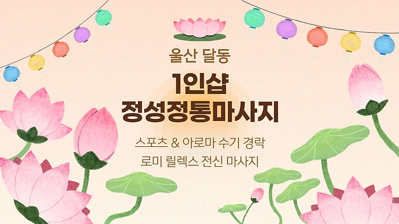 울산 달동 1인샵 정성정통마사지 아로마 스포츠 마사지 - 마캉스