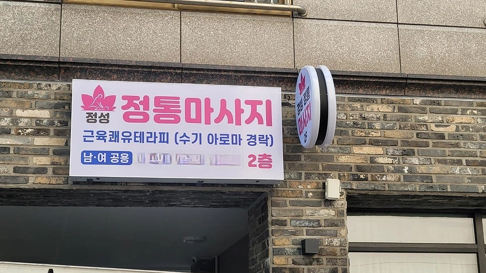 달동 마사지 1인샵 정성정통마사지02