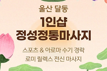 울산 달동 1인샵 정성정통마사지 아로마 스포츠 마사지 - 마캉스