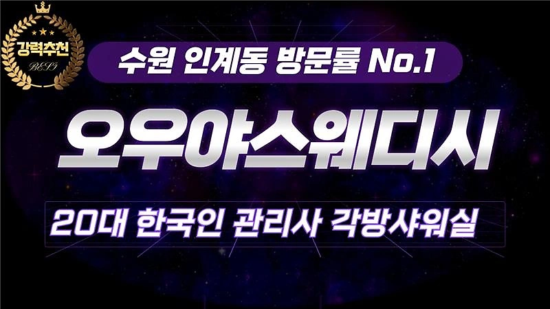 수원 인계동 수원시청역 오우야스웨디시 스웨디시 마사지 - 마캉스