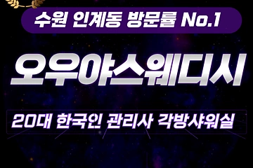 수원 인계동 수원시청역 오우야스웨디시 스웨디시 마사지 - 마캉스