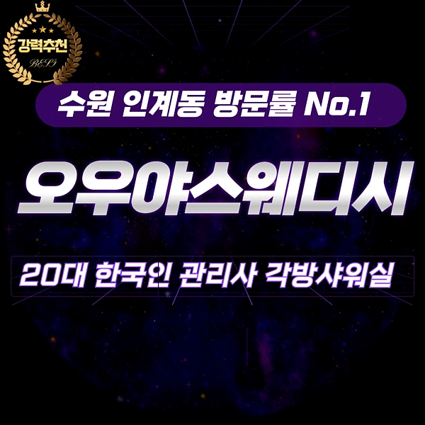 수원 인계동 수원시청역 오우야스웨디시 스웨디시 마사지 - 마캉스