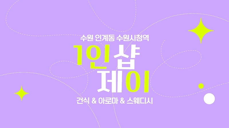 수원 인계동 1인샵 제이 스웨디시 아로마 마사지 - 마캉스