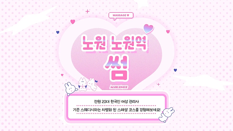 노원 노원역 썸 스웨디시 마사지 - 마캉스