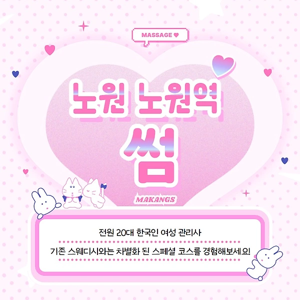 노원 노원역 썸 스웨디시 마사지 - 마캉스