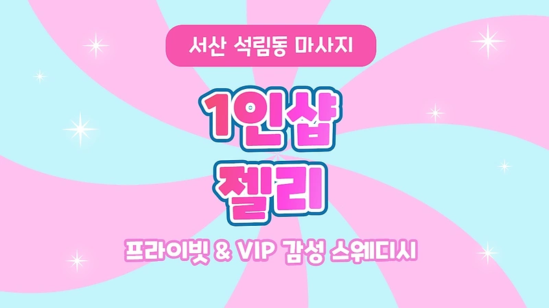 서산 석림동 1인샵 젤리 스웨디시 마사지 - 마캉스