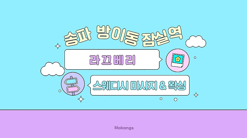 송파 방이동 라끄베리 스웨디시 마사지 왁싱 - 마캉스