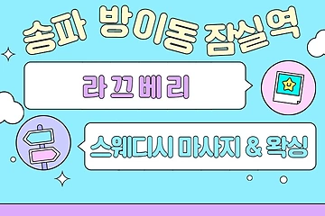 송파 방이동 라끄베리 스웨디시 마사지 왁싱 - 마캉스