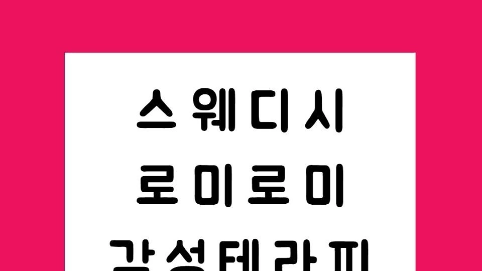 아모던스웨디시