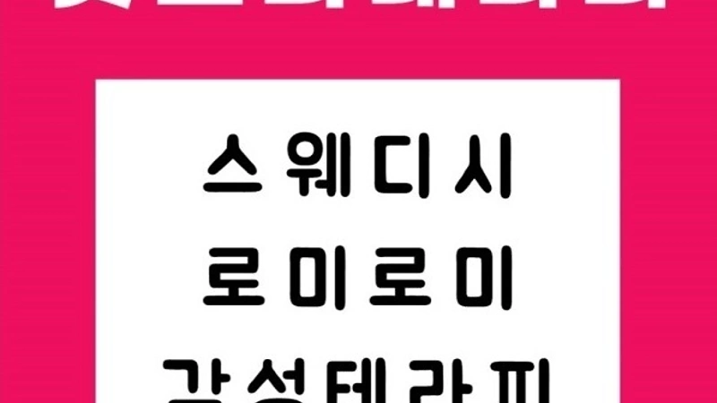 구미 진평동 핫스파테라피 스웨디시 마사지 - 마캉스