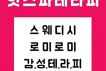 구미 진평동 핫스파테라피 스웨디시 마사지 - 마캉스