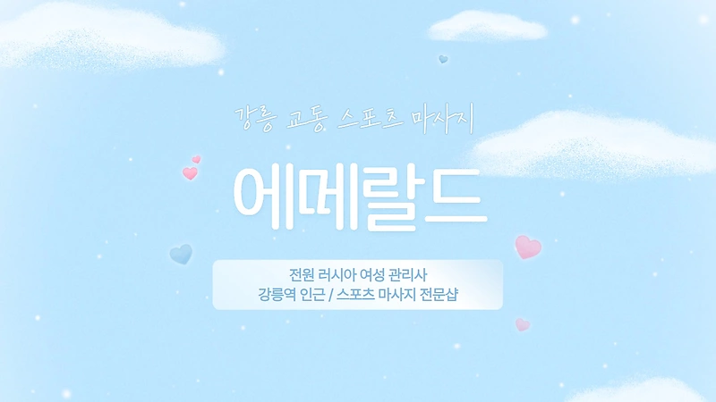 강릉 교동 에메랄드 스포츠 마사지 - 마캉스