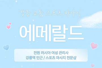 강릉 교동 에메랄드 스포츠 마사지 - 마캉스
