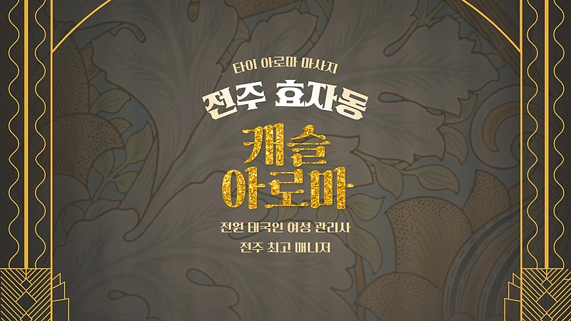 전주 효자동 캐슬아로마 아로마 마사지 - 마캉스