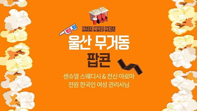 울산 무거동 팝콘 아로마 마사지 - 마캉스