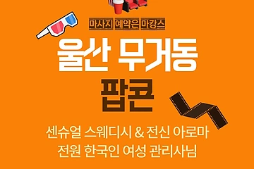 울산 무거동 팝콘 아로마 마사지 - 마캉스