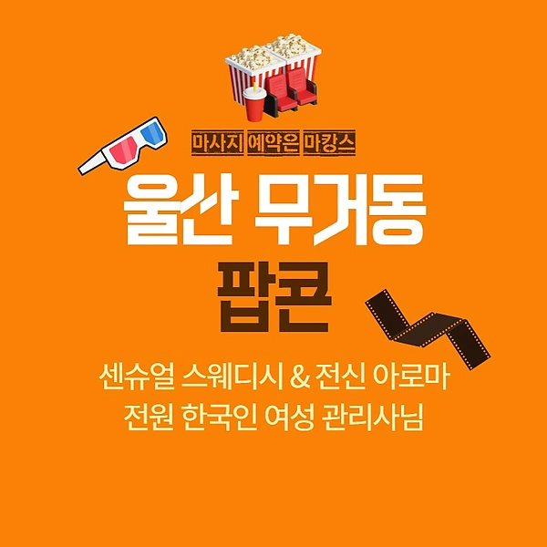 울산 무거동 팝콘 아로마 마사지 - 마캉스
