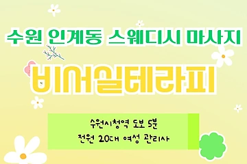 수원 인계동 비서실테라피 스웨디시 마사지 - 마캉스