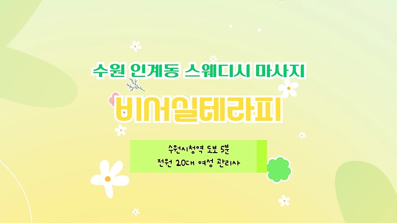 수원 인계동 비서실테라피 스웨디시 마사지 - 마캉스