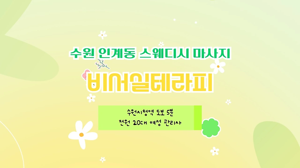 비서실테라피
