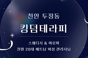 천안 두정동 킹덤테라피 스웨디시 아로마 마사지 - 마캉스