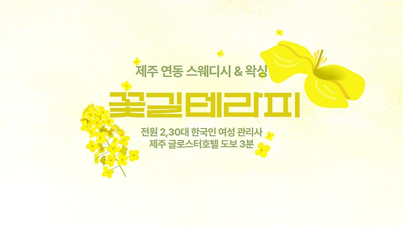 제주 연동 꽃길테라피 스웨디시 마사지 - 마캉스