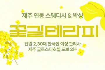 제주 연동 꽃길테라피 스웨디시 마사지 - 마캉스