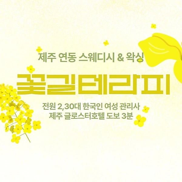 제주 연동 꽃길테라피 스웨디시 마사지 - 마캉스