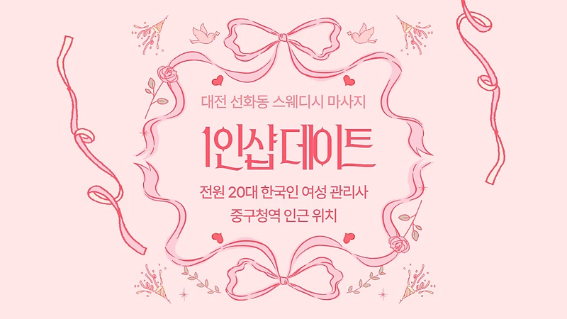 대전 선화동 1인샵 데이트 스웨디시 마사지 - 마캉스