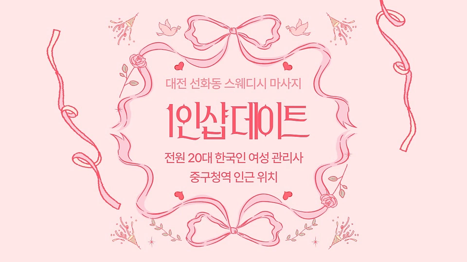 1인샵 데이트