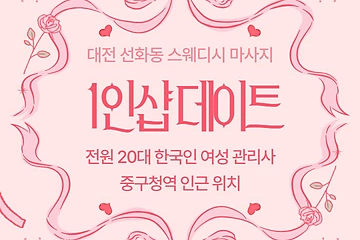대전 선화동 1인샵 데이트 스웨디시 마사지 - 마캉스