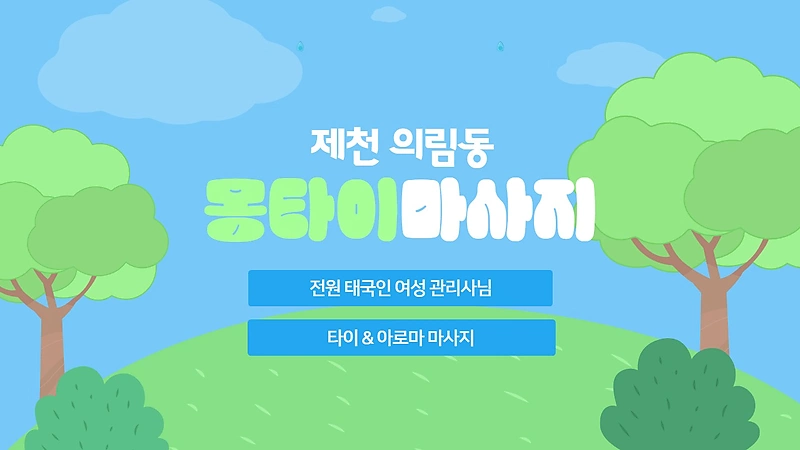 제천 의림동 몽타이마사지 아로마 타이 마사지 - 마캉스