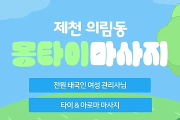 제천 의림동 몽타이마사지 아로마 타이 마사지 - 마캉스