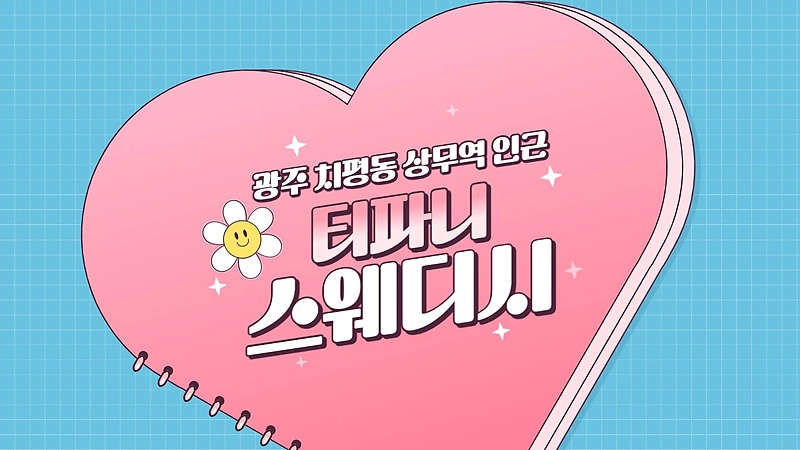 광주 치평동 티파니스웨디시 스웨디시 마사지 - 마캉스