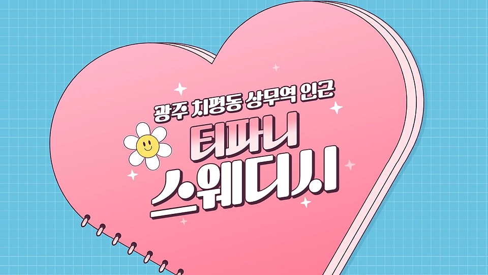 티파니스웨디시