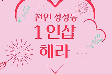 천안 성정동 1인샵 헤라 스웨디시 마사지 - 마캉스