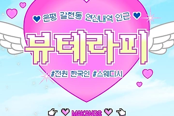 은평 갈현동 뷰테라피 스웨디시 마사지 - 마캉스