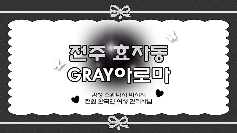 전주 효자동 GRAY아로마 스웨디시 마사지 - 마캉스