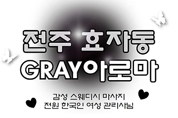 전주 효자동 GRAY아로마 스웨디시 마사지 - 마캉스