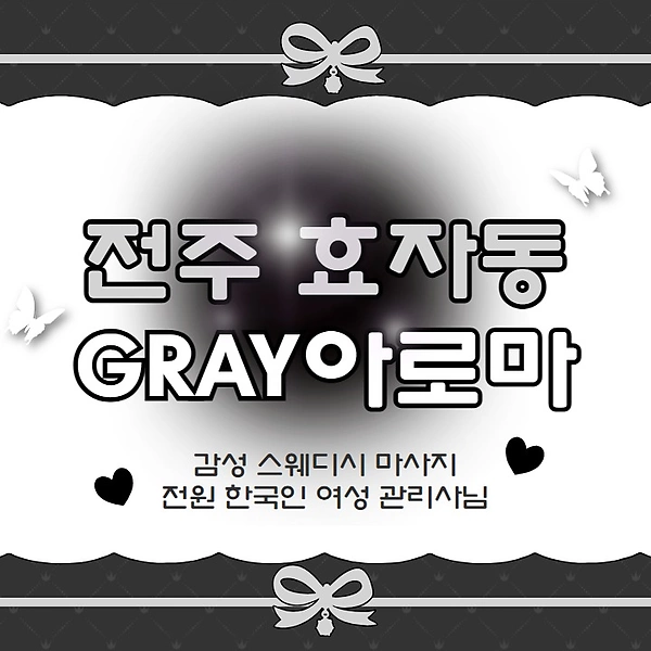 전주 효자동 GRAY아로마 스웨디시 마사지 - 마캉스