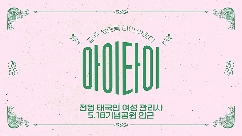 광주 쌍촌동 아이타이 타이 아로마 마사지 - 마캉스