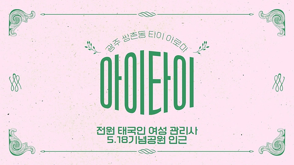 아이타이