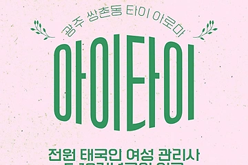 광주 쌍촌동 아이타이 타이 아로마 마사지 - 마캉스