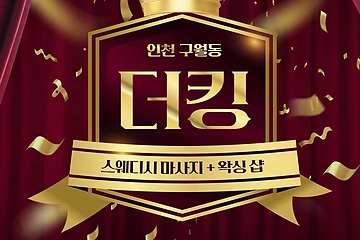 인천 구월동 더킹 스웨디시 마사지 - 마캉스