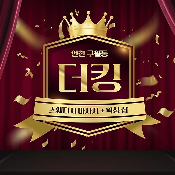 인천 구월동 더킹 스웨디시 마사지 - 마캉스
