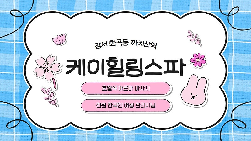 강서 화곡동 케이힐링스파 호텔식 마사지 - 마캉스
