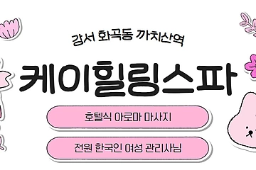 강서 화곡동 케이힐링스파 호텔식 마사지 - 마캉스